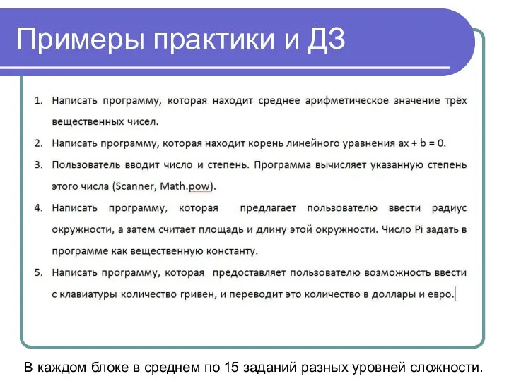 Примеры практики и ДЗ В каждом блоке в среднем по 15 заданий разных уровней сложности.