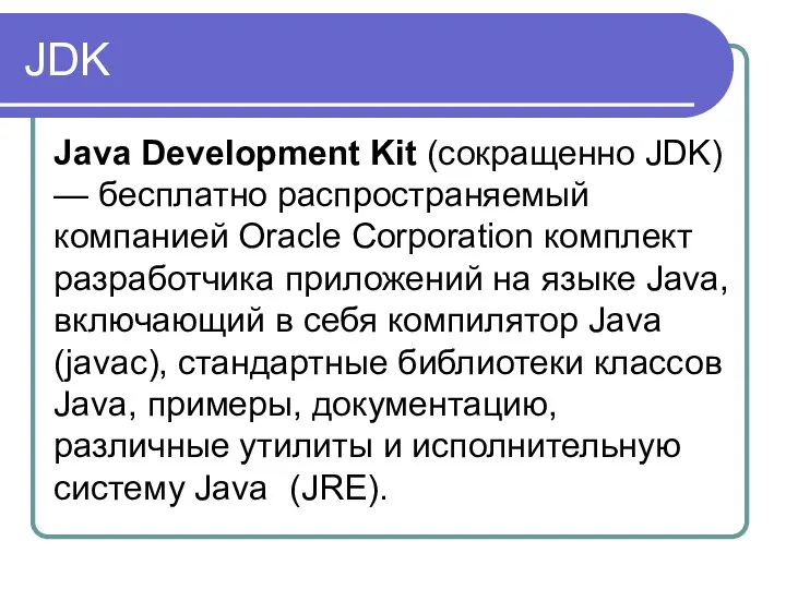 JDK Java Development Kit (сокращенно JDK) — бесплатно распространяемый компанией Oracle