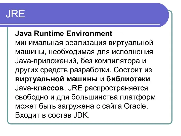 JRE Java Runtime Environment — минимальная реализация виртуальной машины, необходимая для