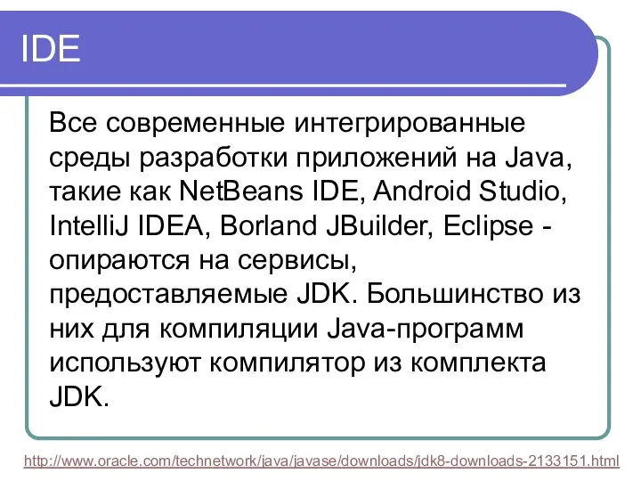 IDE Все современные интегрированные среды разработки приложений на Java, такие как