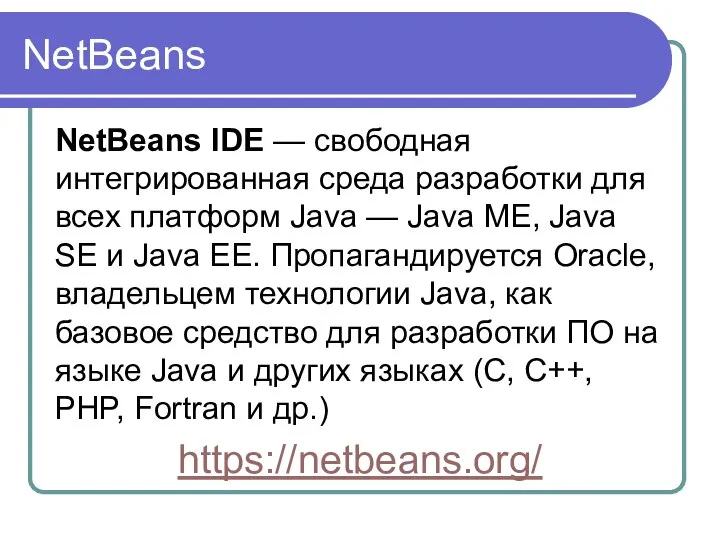 NetBeans NetBeans IDE — свободная интегрированная среда разработки для всех платформ