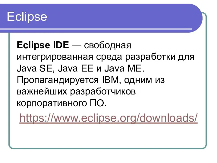 Eclipse Eclipse IDE — свободная интегрированная среда разработки для Java SE,