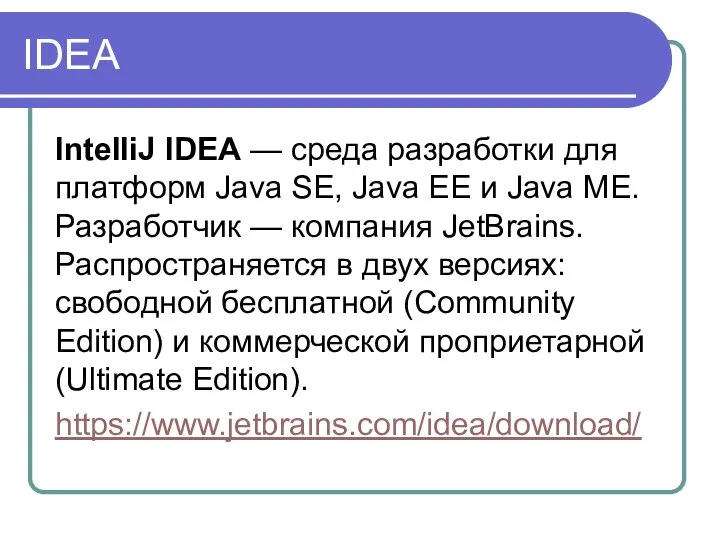 IDEA IntelliJ IDEA — среда разработки для платформ Java SE, Java