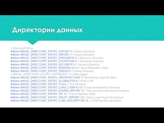 Директории данных // Directory Entries #define IMAGE_DIRECTORY_ENTRY_EXPORT 0 // Export Directory