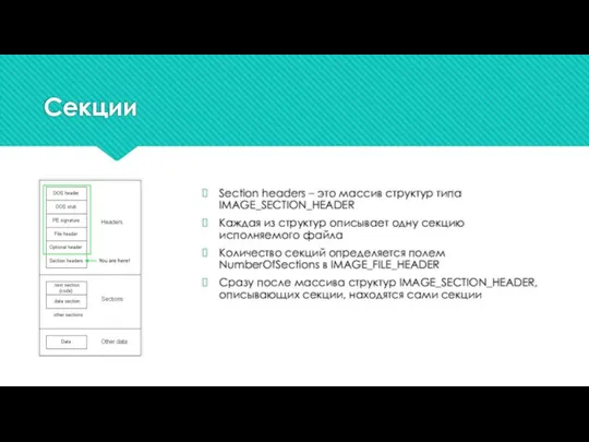 Секции Section headers – это массив структур типа IMAGE_SECTION_HEADER Каждая из