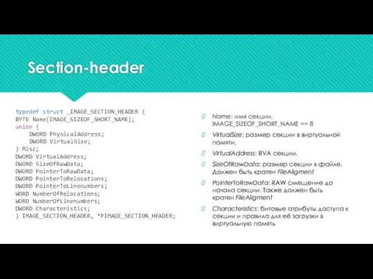 Section-header Name: имя секции, IMAGE_SIZEOF_SHORT_NAME == 8 VirtualSize: размер секции в