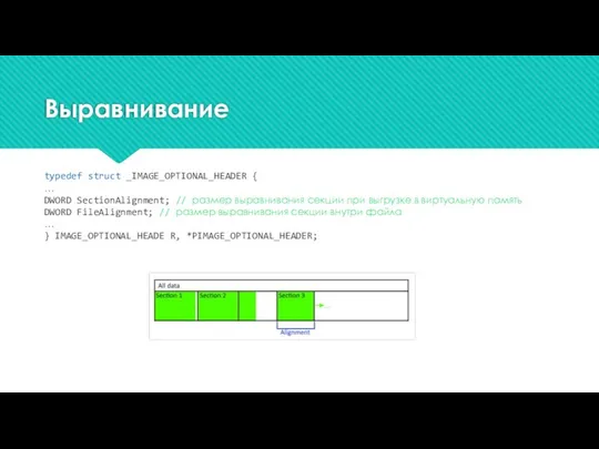 Выравнивание typedef struct _IMAGE_OPTIONAL_HEADER { … DWORD SectionAlignment; // размер выравнивания