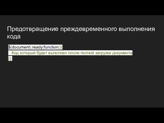 Предотвращение преждевременного выполнения кода $(document).ready(function(){ Код который будет выполнен после полной загрузки документа });