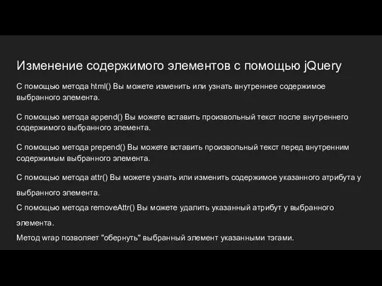 Изменение содержимого элементов с помощью jQuery С помощью метода html() Вы