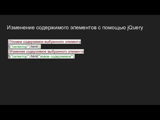 Изменение содержимого элементов с помощью jQuery //Узнаем содержимое выбранного элемента $("селектор").html();