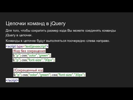 Цепочки команд в jQuery Для того, чтобы сократить размер кода Вы