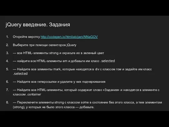 jQuery введение. Задания Откройте верстку http://codepen.io/htmllab/pen/NNaGOV Выберите при помощи селекторов jQuery