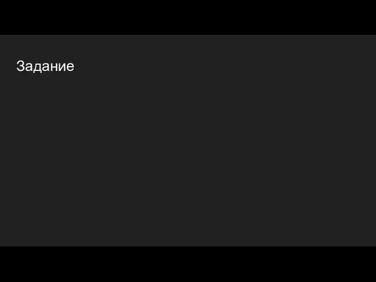 Задание Измените цвет и размер шрифта, перечисленных ниже элементов, для того,