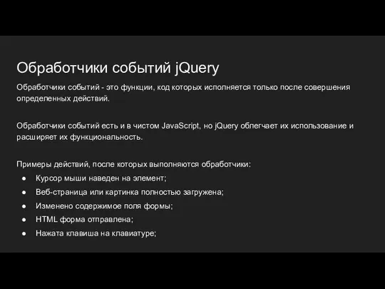 Обработчики событий jQuery Обработчики событий - это функции, код которых исполняется