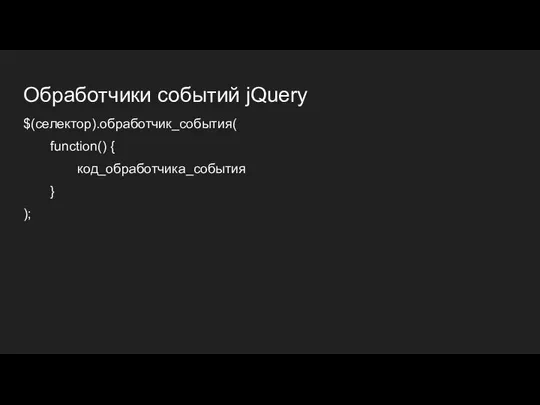 Обработчики событий jQuery $(селектор).обработчик_события( function() { код_обработчика_события } );