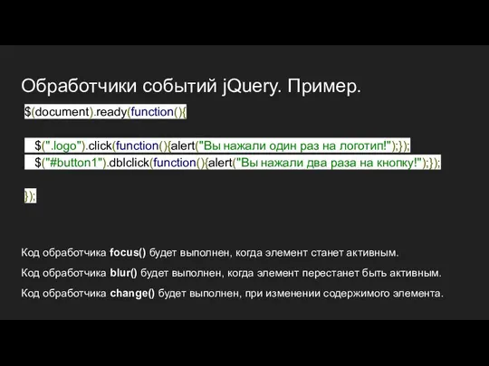 Обработчики событий jQuery. Пример. $(document).ready(function(){ $(".logo").click(function(){alert("Вы нажали один раз на логотип!");});