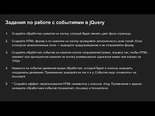 Задания по работе с событиями в jQuery Создайте обработчик нажатия на