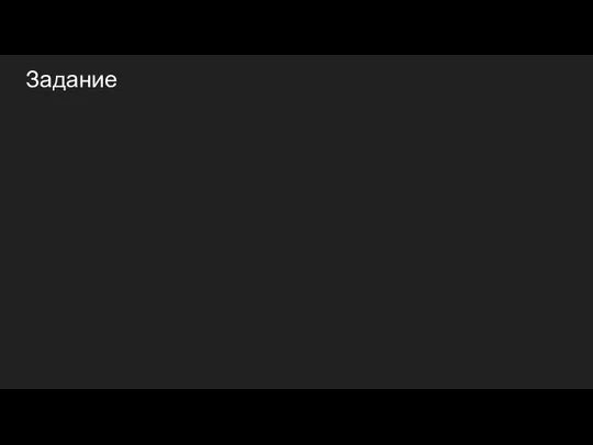 Задание Реализуйте подпункты перечисленные ниже путем добавления на страницу соответствующего jQuery