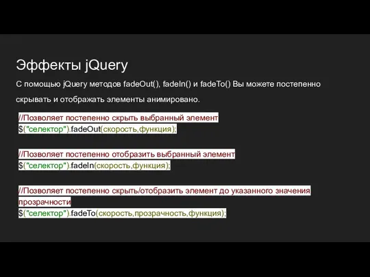 Эффекты jQuery С помощью jQuery методов fadeOut(), fadeIn() и fadeTo() Вы