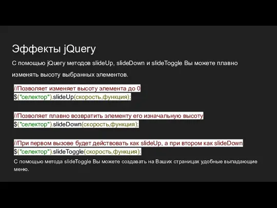 Эффекты jQuery С помощью jQuery методов slideUp, slideDown и slideToggle Вы