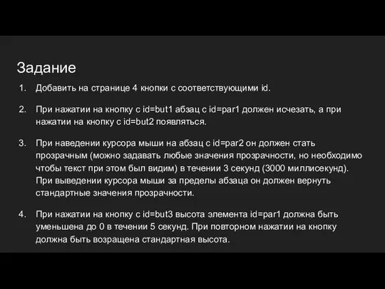 Задание Добавить на странице 4 кнопки с соответствующими id. При нажатии