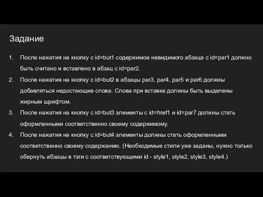 Задание После нажатия на кнопку с id=but1 содержимое невидимого абзаца с