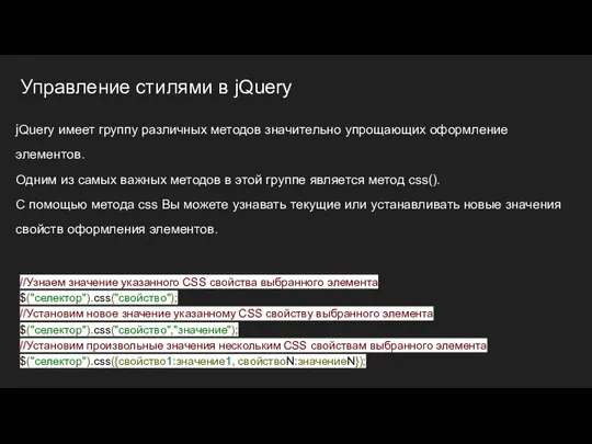 Управление стилями в jQuery jQuery имеет группу различных методов значительно упрощающих