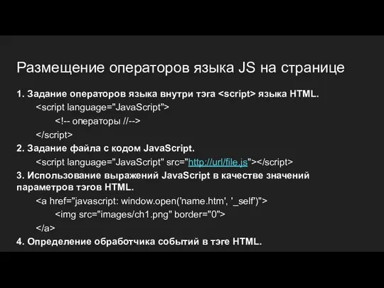 Размещение операторов языка JS на странице 1. Задание операторов языка внутри