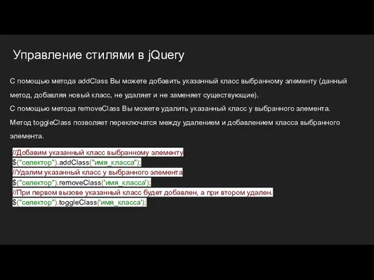 Управление стилями в jQuery С помощью метода addClass Вы можете добавить