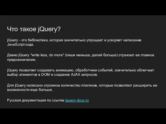 Что такое jQuery? jQuery - это библиотека, которая значительно упрощает и