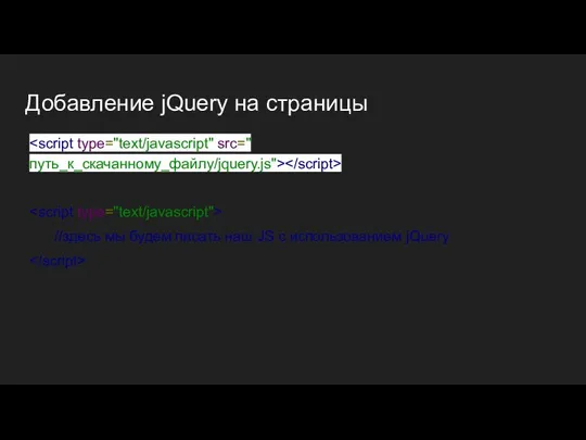 Добавление jQuery на страницы //здесь мы будем писать наш JS с использованием jQuery