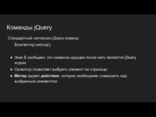 Команды jQuery Стандартный синтаксис jQuery команд: $(селектор).метод(); Знак $ сообщает, что