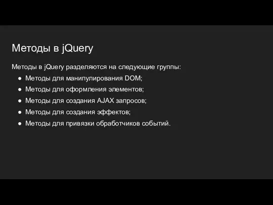 Методы в jQuery Методы в jQuery разделяются на следующие группы: Методы