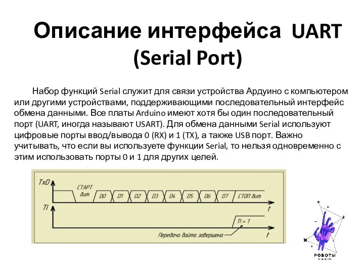 Описание интерфейса UART (Serial Port) Набор функций Serial служит для связи