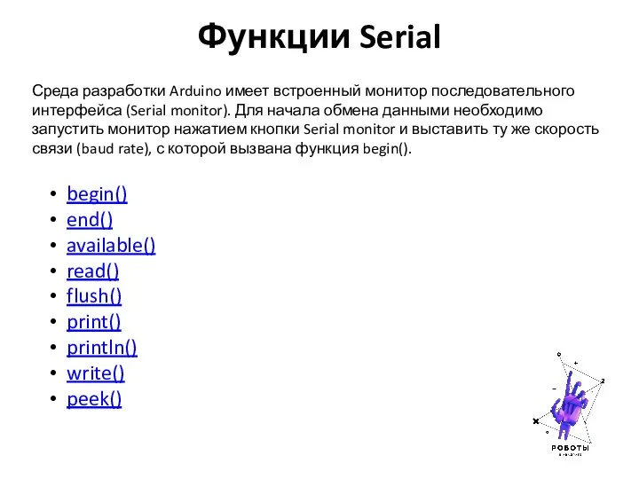 Функции Serial Среда разработки Arduino имеет встроенный монитор последовательного интерфейса (Serial