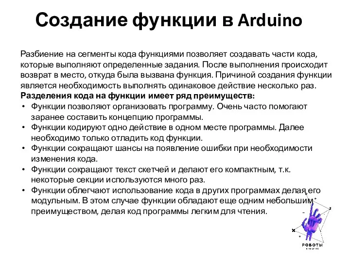 Создание функции в Arduino Разбиение на сегменты кода функциями позволяет создавать