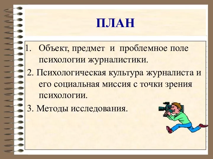 ПЛАН Объект, предмет и проблемное поле психологии журналистики. 2. Психологическая культура