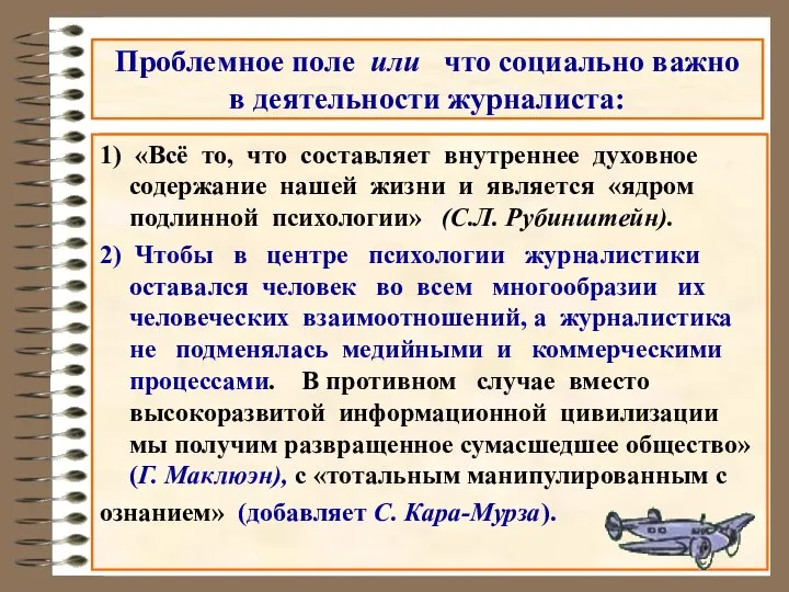 Проблемное поле или что социально важно в деятельности журналиста: 1) «Всё