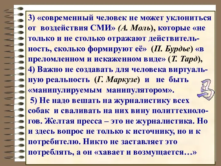 3) «современный человек не может уклониться от воздействия СМИ» (А. Моль),