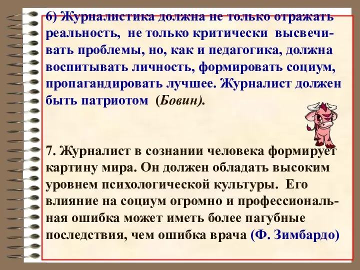 6) Журналистика должна не только отражать реальность, не только критически высвечи-вать