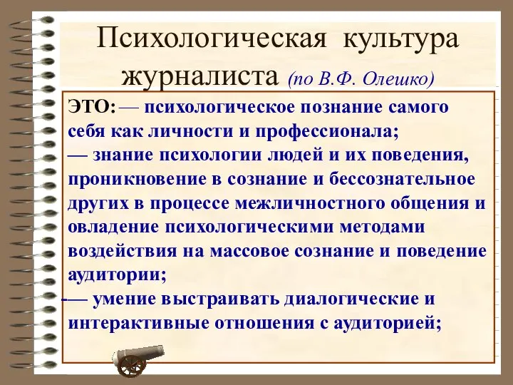 Психологическая культура журналиста (по В.Ф. Олешко) ЭТО: — психологическое познание самого