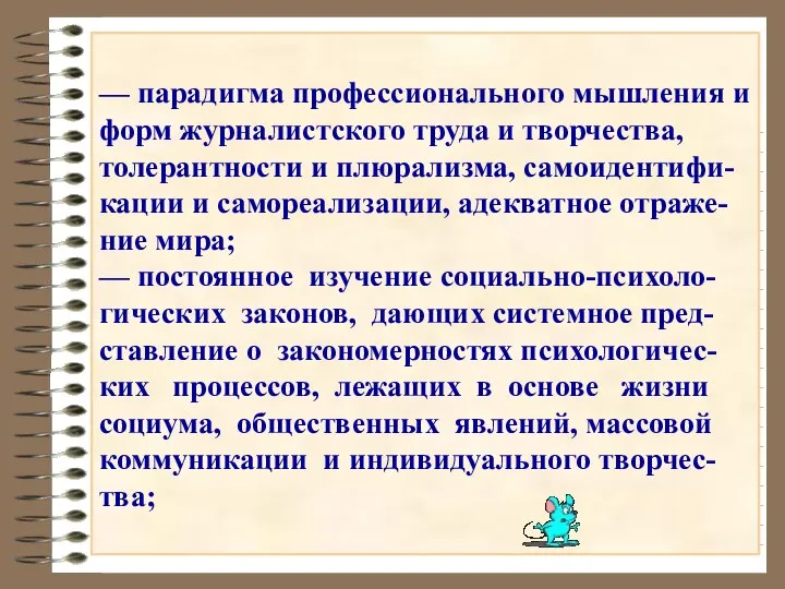 — парадигма профессионального мышления и форм журналистского труда и творчества, толерантности