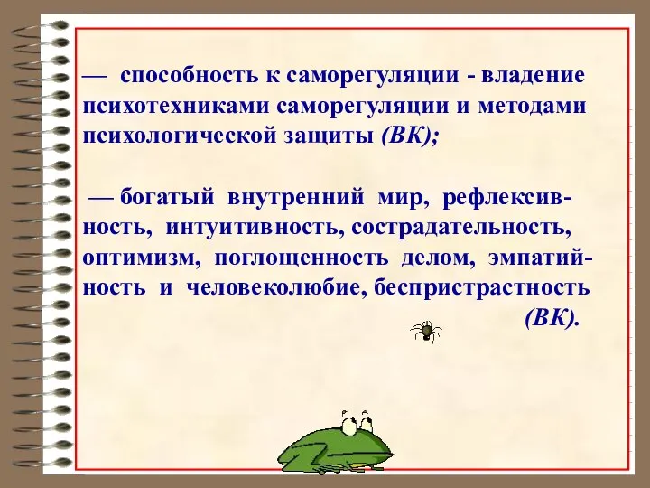 — способность к саморегуляции - владение психотехниками саморегуляции и методами психологической