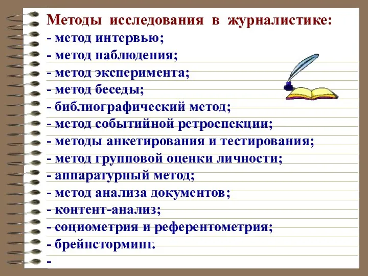 Методы исследования в журналистике: - метод интервью; - метод наблюдения; -