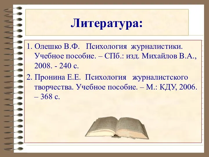 Литература: 1. Олешко В.Ф. Психология журналистики. Учебное пособие. – СПб.: изд.