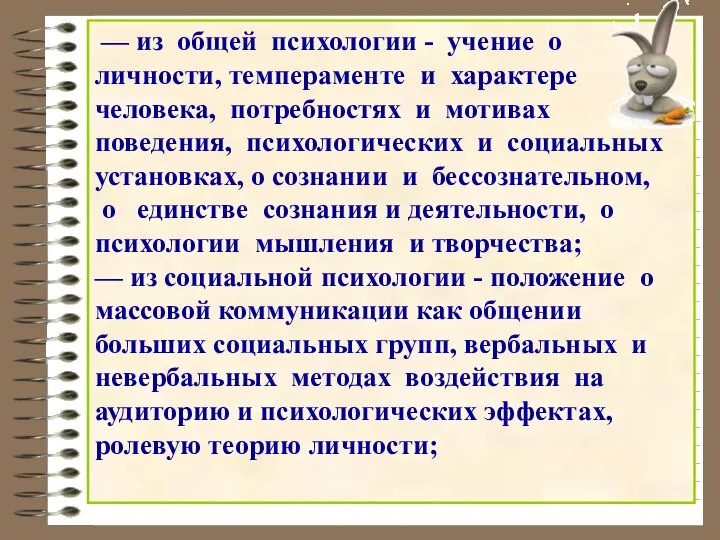 — из общей психологии - учение о личности, темпераменте и характере