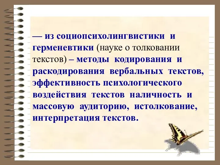 — из социопсихолингвистики и герменевтики (науке о толковании текстов) – методы