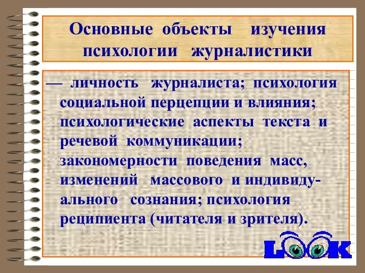 Основные объекты изучения психологии журналистики — личность журналиста; психология социальной перцепции