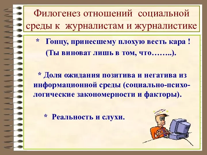 Филогенез отношений социальной среды к журналистам и журналистике * Гонцу, принесшему