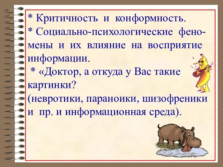 * Критичность и конформность. * Социально-психологические фено-мены и их влияние на